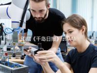 印尼《千岛日报》：从华人小店到国际餐桌 湘菜打开国际消费新空间